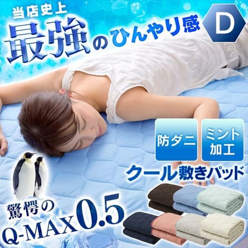  Q-MAX0.5接触冷感敷パッド D 全7色【プラザセレクト】