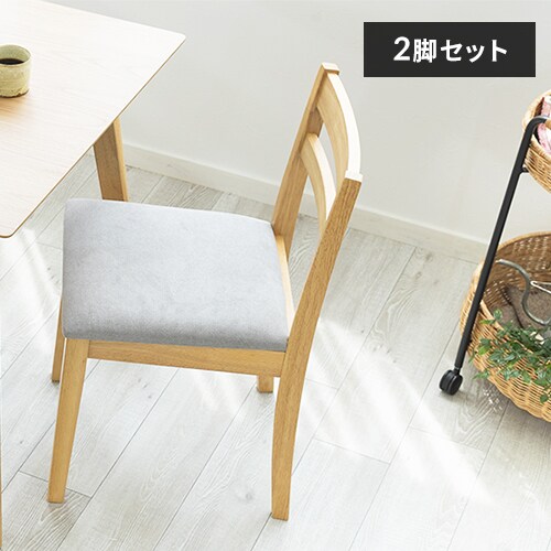 KFK DCX ダイニングチェア ナチュラル 2脚 愉し
