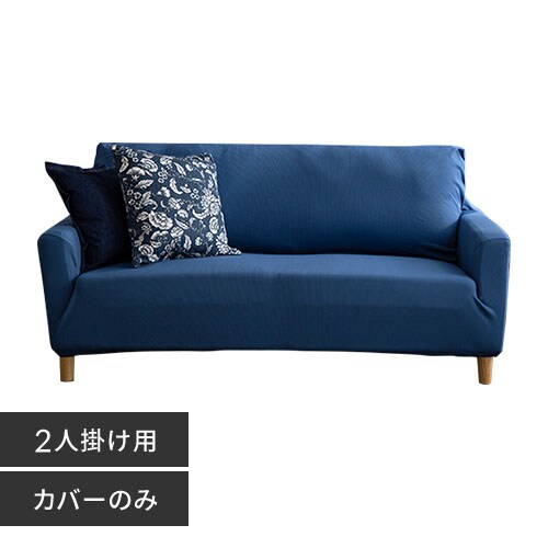 ソファカバー2人掛け 肘付き SCF-20 ネイビー 7132749 │アイリス