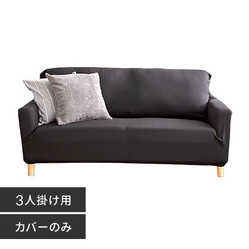 ソファカバー3人掛け 肘付き SCF-30 ブラック 7164498 │アイリス