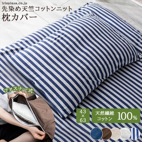 コットンニット枕カバー ピローケース43×63cm CKTP-43 ボーダー【プラザセレクト】 7165375  │アイリスプラザ│アイリスオーヤマ公式通販サイト