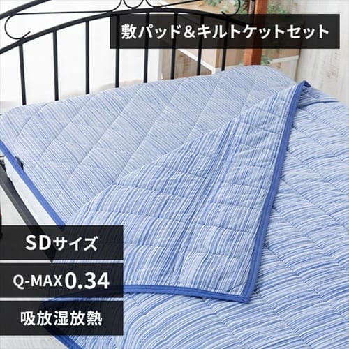吸放湿]接触冷感クール敷パッド＆キルトケット2点セット セミダブル
