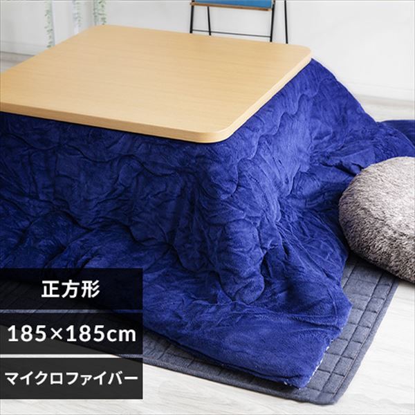 こたつ掛け布団 185×185 正方形 マイクロファイバー 洗濯可