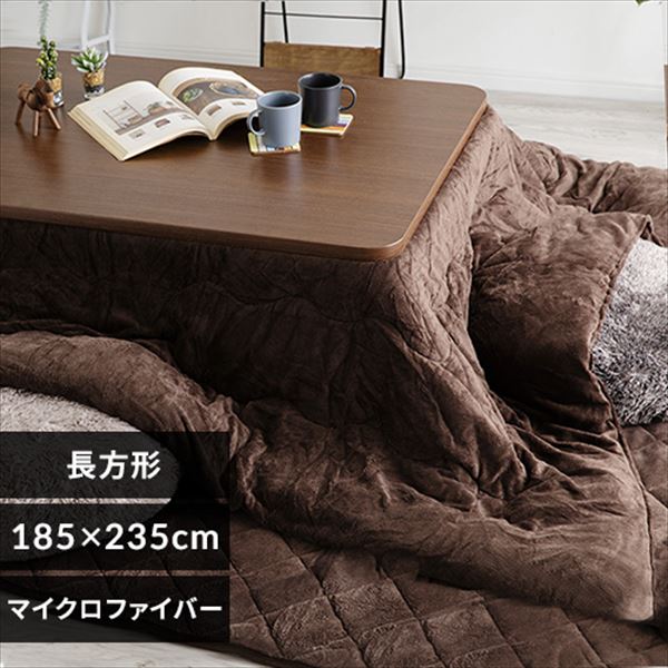  リバーシブルこたつ掛布団 長方形 RVKF-235 全4色【プラザセレクト】