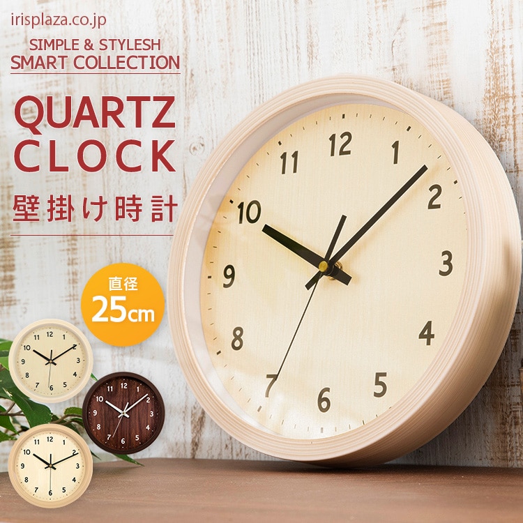 壁掛け時計 PWCR-25-T ダークブラウン 7170118 │アイリスオーヤマ公式