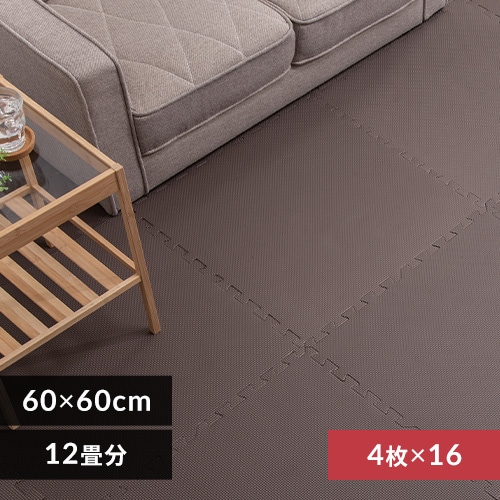 PEジョイントマット（60×60×1） 16セット（64枚） PEJTM-601 ブラウン