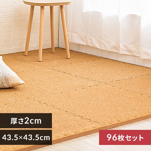 コルクマット 43.5cm コルク ジョイントマット(43.5×43.5×2) 64枚セット ナチュラル COJTM-452 【プラザセレクト】  7170245│アイリスプラザ│アイリスオーヤマ公式通販サイト