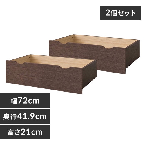 2個セット】収納ボックス ベッド下 ウォルナット 7171384