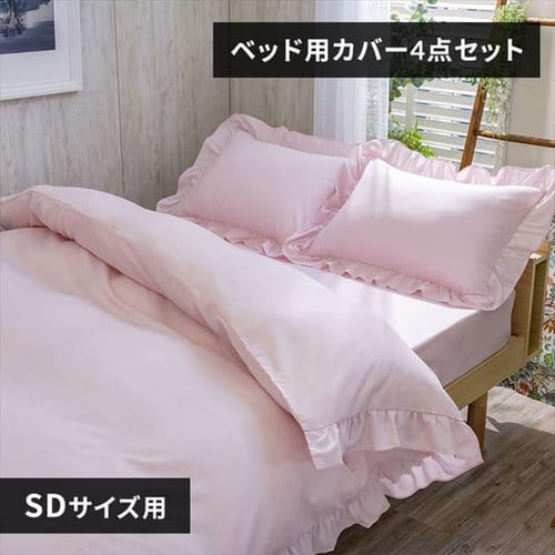  フリル付きカバー4点セット SD 全5色【プラザセレクト】