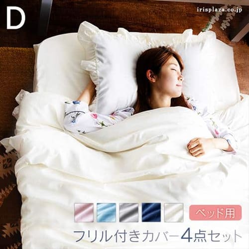  フリル付きカバー4点セット D 全5色【プラザセレクト】