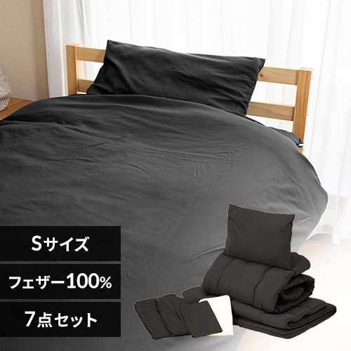 【布団セット】 シングル 7点 セット 抗菌 防臭 シングル ブラック 布団セット シングル 7点 セット 抗菌 防臭 防カビ カバー付き