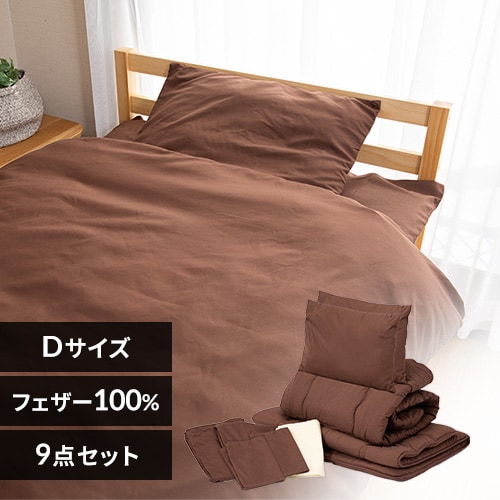 9点】 布団セット ダブル フェザー100% ブラウン 7173744 │アイリス