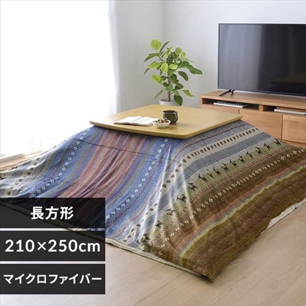 こたつ上掛け 210×250 長方形 マイクロファイバー マルチ 【代引き不可