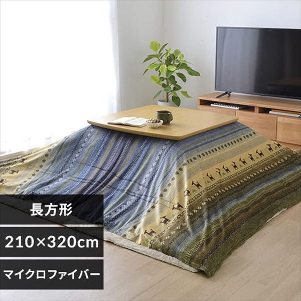  こたつ上掛け 210×320cm 全3色【時間指定不可】【代引不可】【同梱不可】【ﾌﾟﾗｻﾞｾﾚｸﾄ】