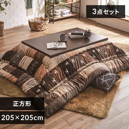 ＜アイリスプラザ＞ こたつ布団3点ｾｯﾄ ｻｲｽﾞ205×205cm 洗えるｶﾊﾞｰ付き 全2色【時間指定不可】【代引不可】【同梱不可】画像