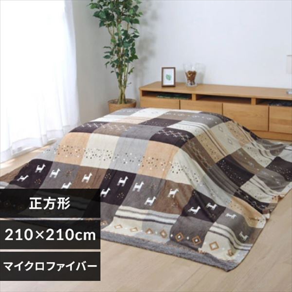 ＜アイリスプラザ＞ こたつ上掛け 210×210cm 全2色【時間指定不可】【代引不可】【同梱不可】