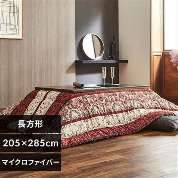  こたつ掛布団 205×285cm 全2色【時間指定不可】【代引不可】【同梱不可】【ﾌﾟﾗｻﾞｾﾚｸﾄ】