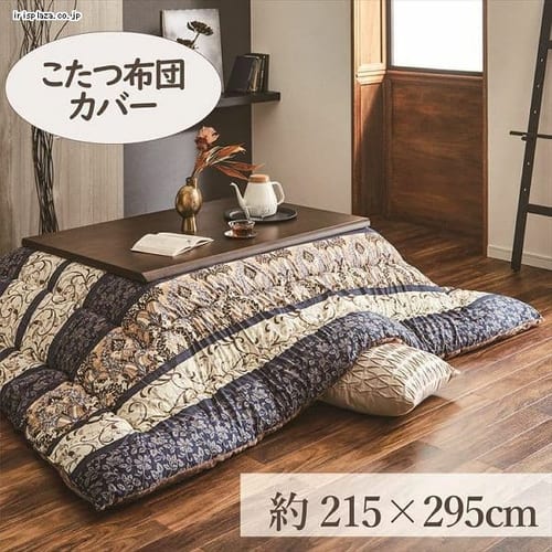  こたつカバー 215×295cm 全2色【時間指定不可】【代引不可】【同梱不可】【プラザセレクト】