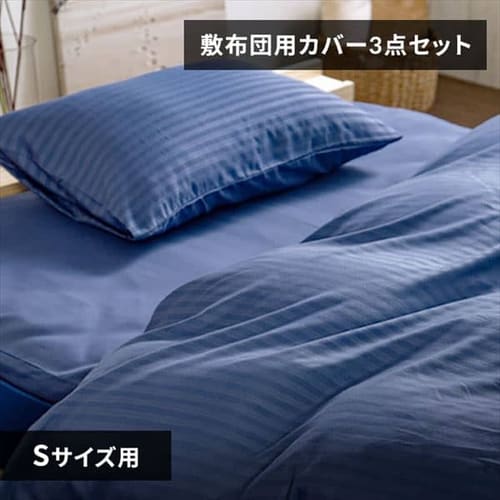 ホテル仕様布団カバー3点セット 敷布団タイプ シングル 全3色【プラザセレクト】