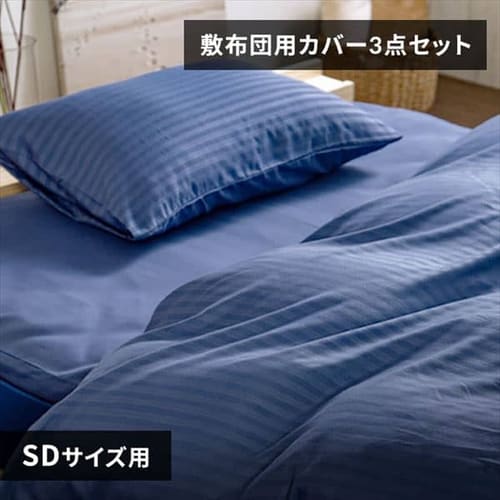 ホテル仕様布団カバー3点セット 敷布団タイプ セミダブル 全3色【プラザセレクト】