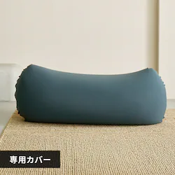 ビーンズMAX 専用洗い替えカバー ダークグレー