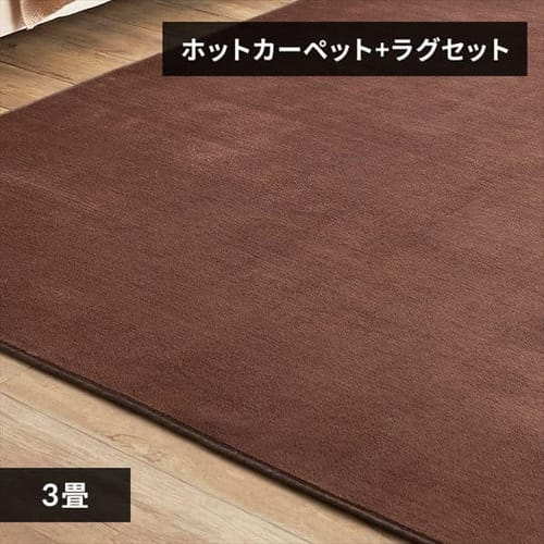 ホットカーペット＋ラグ 3畳 セット ブラウン【プラザセレクト】