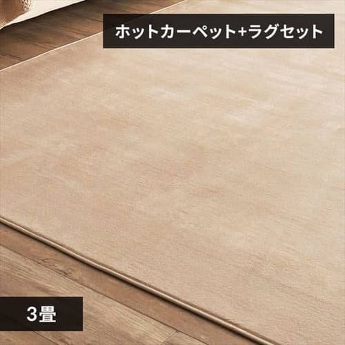 ホットカーペット＋ラグ 3畳 セット ブラウン 7176862 │アイリス