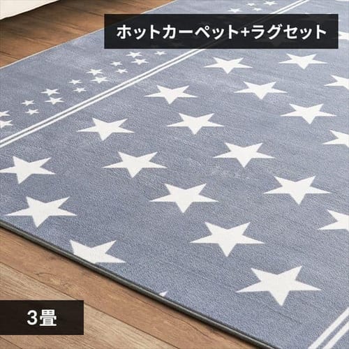 ホットカーペット＋ラグ 3畳 セット ベージュ 7176863 │アイリス