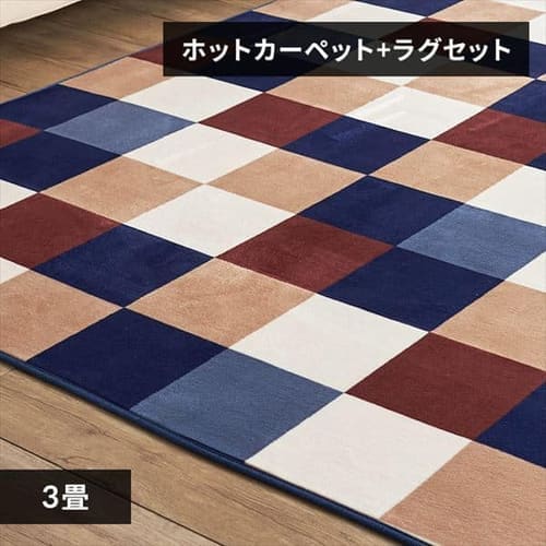 ホットカーペット＋ラグ 3畳 セット スクエア×ブラウン 7176872