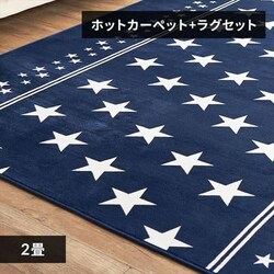 �z�b�g�J�[�y�b�g+���O 2�� �Z�b�g �X�^�[�u���[ 