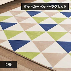 ホットカーペット+ラグ 2畳 セット トライアングル×グリーン