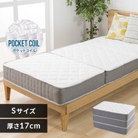 マットレス シングル 三つ折り ポケットコイル 厚さ17cm TCM9-S 
