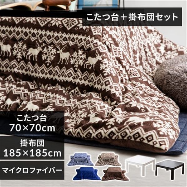 カジュアルこたつ＋リバーシブルこたつ掛布団 【プラザセレクト】