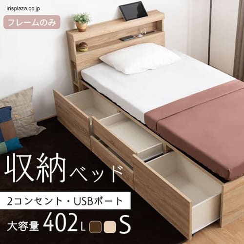  棚付きコンセント・USBポート付きチェストベッド シングル 全2色【プラザセレクト】