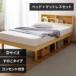 【マットレスセット】 ベッド ダブル すのこ 棚付き コンセント 高さ3段階 ナチュラル+ポケットコイルマットレス 黒