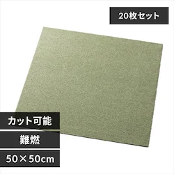 【20枚セット】タイルカーペット 難燃 50×50cm TKP-PP50 グリーンティー