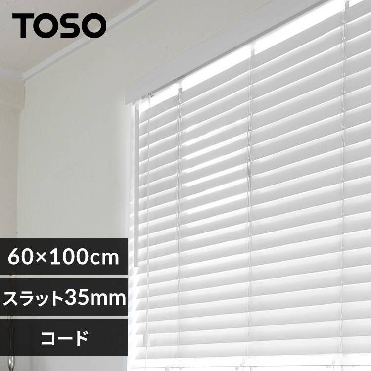 ブラインド 幅60㎝×高さ100㎝ スラット幅35㎜ コードタイプ ピュア 