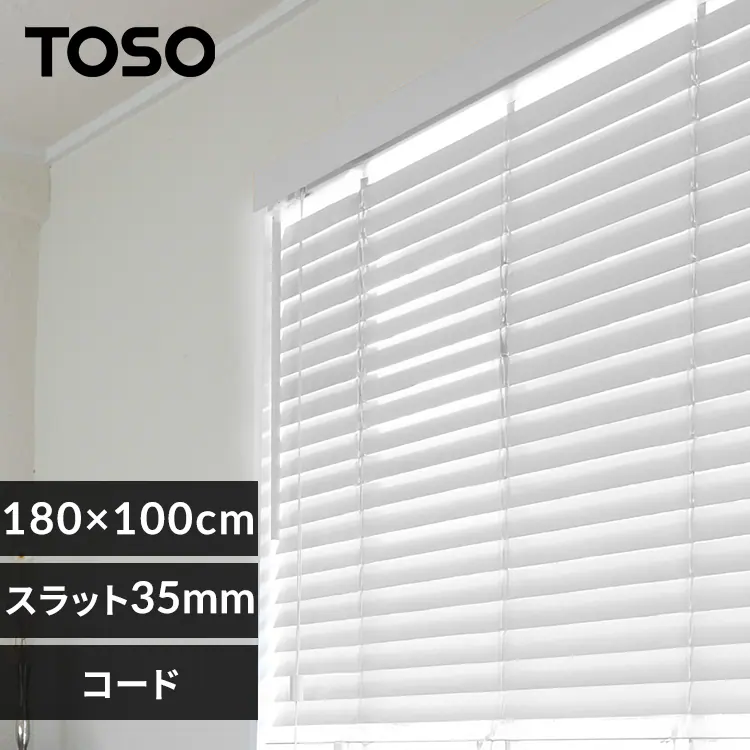ブラインド 幅180cm×高さ100cm スラット幅35㎜ コードタイプ ピュア 