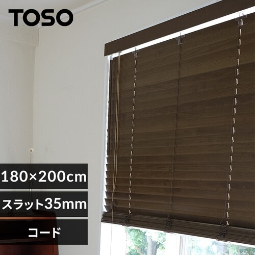 ブラインド 幅180cm×高さ200 スラット幅35o コードタイプ ブラウン 【代引き不可】_0