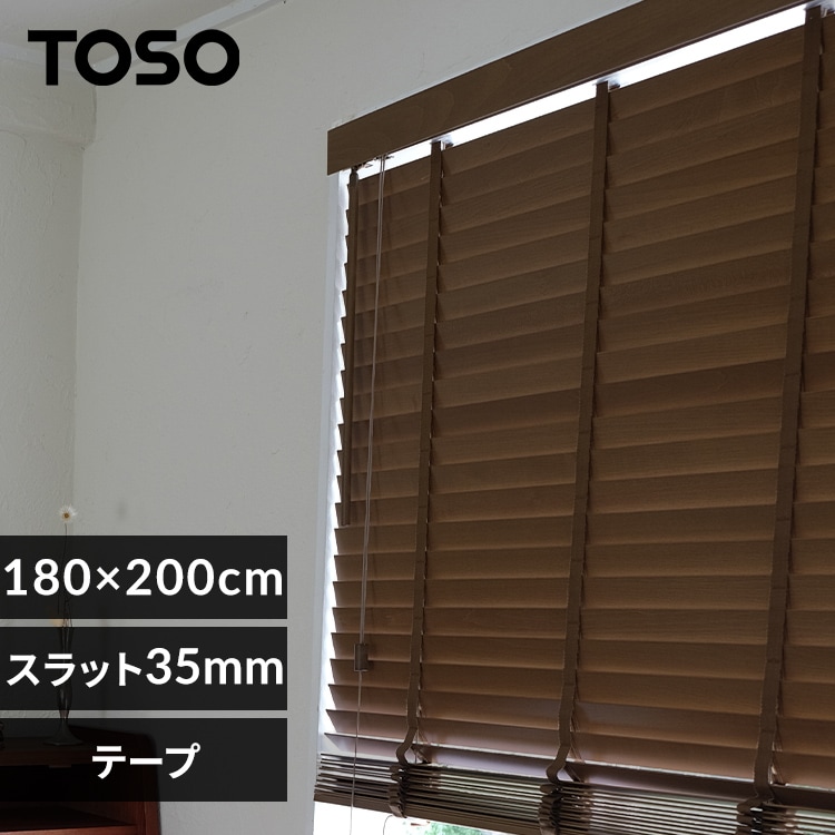 ブラインド 幅180cm×高さ200 スラット幅35㎜ コードタイプ ピュア