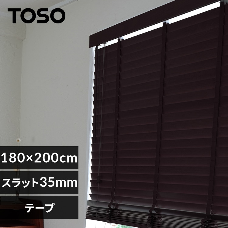 【美品】黒いアルミブラインド ブラインド 幅180cm×高さ200 スラット幅35㎜ コードタイプ ピュア