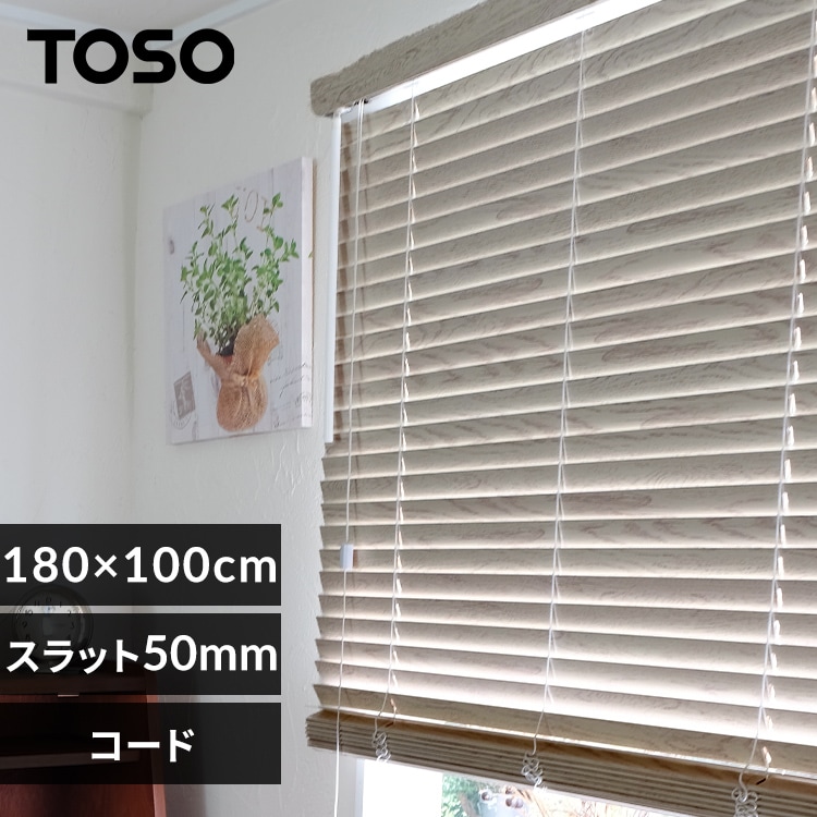 ブラインド 幅180cm×高さ100cm スラット幅35㎜ コードタイプ ピュア