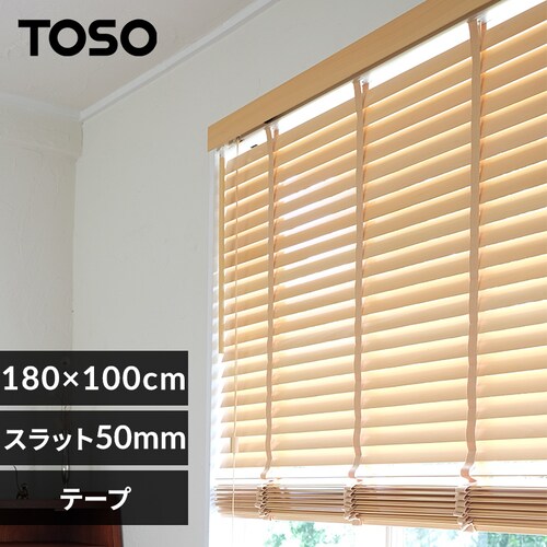 ブラインド 幅180cm×高さ100cm スラット幅50o テープタイプ ナチュラル 【代引き不可】_0