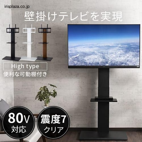  壁掛け風テレビ台 80インチ対応大型 ハイタイプ 75754 全3色【プラザセレクト】