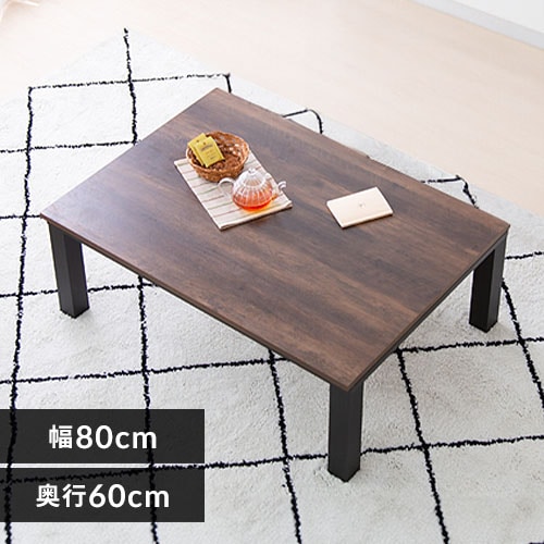 新ヴィンテージコタツ 本体 80×60cm SJ-K05-IR 【プラザセレクト