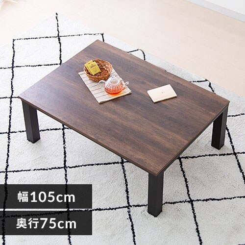 新ヴィンテージこたつ 本体 105×75cm 長方形 SJ-K07-IR 天板Aブラウン 