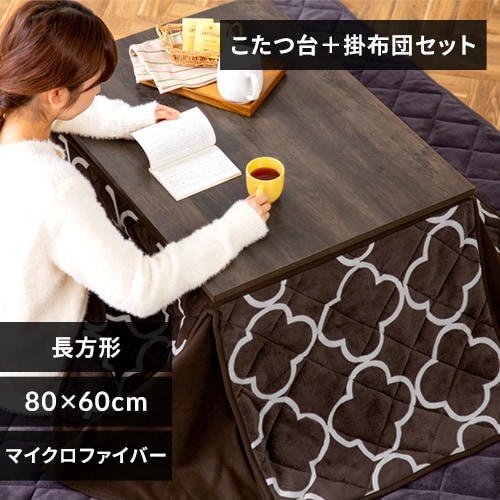 新ヴィンテージコタツ 80×60cm 布団セット SJ-K06-IRBR ブラウン【プラザセレクト】 7185725  │アイリスプラザ│アイリスオーヤマ公式通販サイト