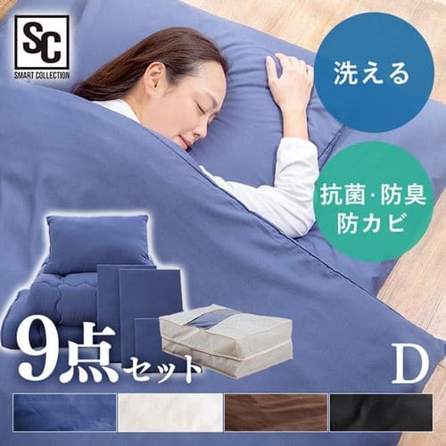 ポリエステル綿布団9点セット D PCFT9-D アイボリー