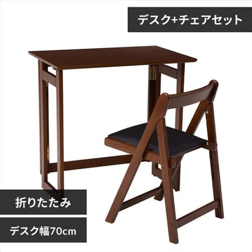 折りたたみデスク＆チェア(幅70×奥行45×高さ69.5cm・ダーク
