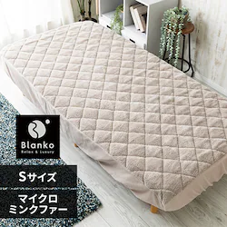 Blanko敷きパッド シングル マイクロミンクファー ボックス型 洗濯可 グレージュ